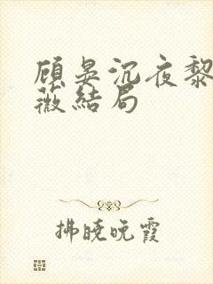 顾晏沉夜黎白薇薇结局