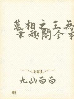 万相之王无弹窗 笔趣阁全本小说