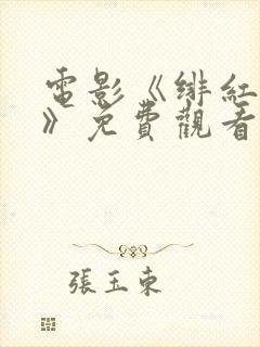 电影《绯红女巫》免费观看高清