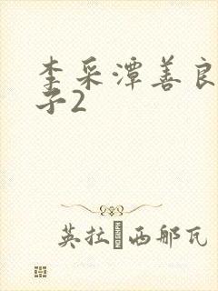 李采潭善良的嫂子2