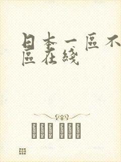 日本一区不卡二区在线