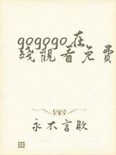 gogogo在线观看免费观看完整版高清片封面