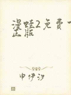 漫蛙2免费下载正版