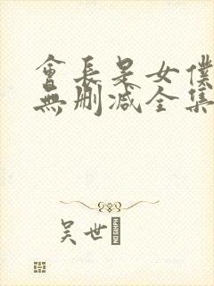 会长是女仆大人无删减全集在线播放封面