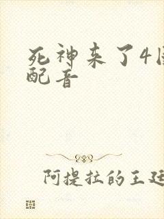 死神来了4国语配音