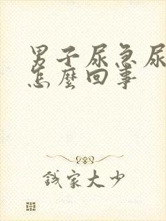 男子尿急尿频是怎么回事