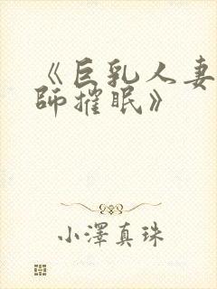 《巨乳人妻女教师摧眠》