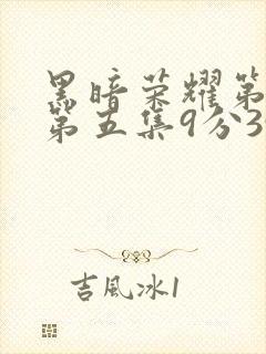 黑暗荣耀第二季第五集9分39秒