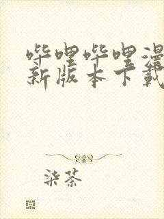 哔哩哔哩漫画最新版本下载封面