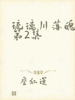 琉璃川落魄贵族第2集