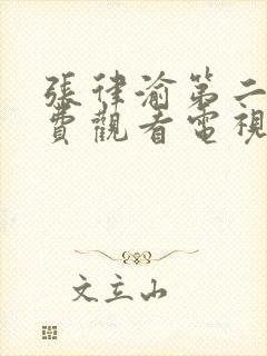 张律渝第二集免费观看电视剧