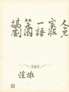 搞笑一家人2韩剧国语版免费全集