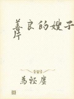 善良的嫂子3正片