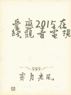 爱恋2015在线观看电视剧免费高清