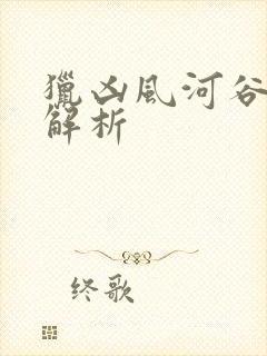 猎凶风河谷剧情解析封面