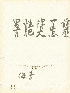 男性得了前列腺有肥大怎么治疗好