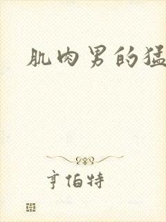 肌肉男的猛根封面