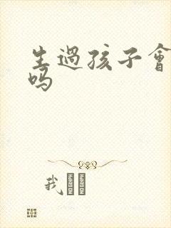 生过孩子会尿漏吗