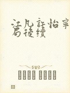 江凡许怡宁大结局后续