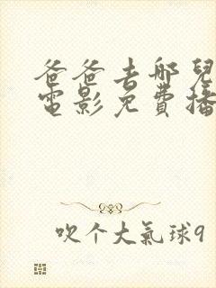 爸爸去哪儿1大电影免费播放