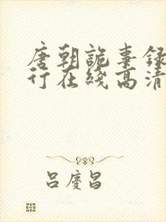 唐朝诡事录之西行在线高清