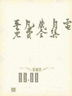 平凡岁月电视剧免费全集封面