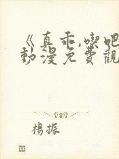 《真乖,吃吧》动漫免费观看无删减