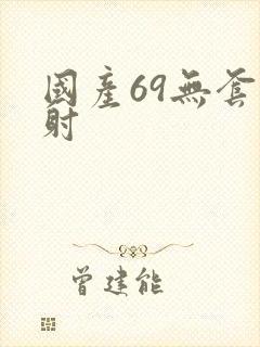 国产69无套内射