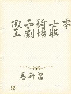 假面骑士零一时王剧场版