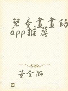 儿童画画的软件app推荐