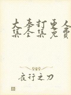 大奉打更人40集全集免费收看