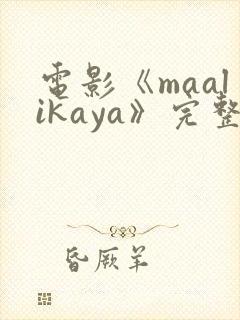 电影《maalikaya》完整版在线观看