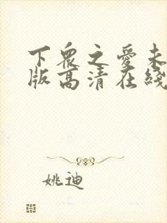 下众之爱未删减版高清在线观看免费