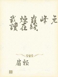 武炼巅峰免费阅读在线封面