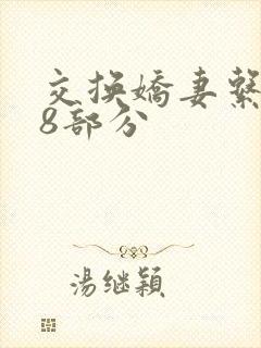 交换娇妻系列38部分