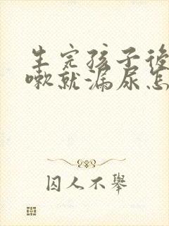 生完孩子后一咳嗽就漏尿怎么办封面