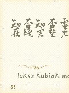 知否知否电视剧在线完整免费观看