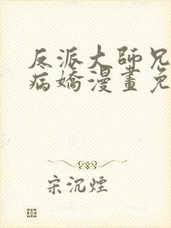 反派大师兄全是病娇漫画免费阅读封面