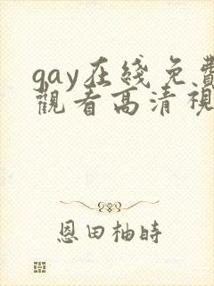gay在线免费观看高清视频