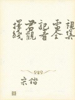 择君记电视剧在线观看全集免费封面