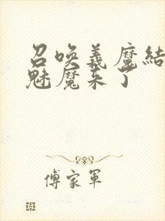 召唤义魔结果是魅魔来了封面