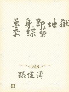 单身即地狱第三季 综艺