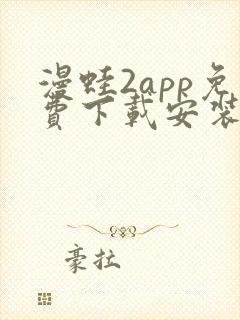 漫蛙2app免费下载安装