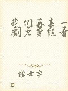 我们再来一次日剧免费观看高清