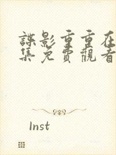 谍影重重在线全集免费观看