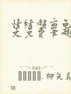 情绪超市龟甲全文免费笔趣阁