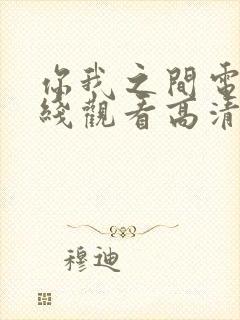 你我之间电影在线观看高清