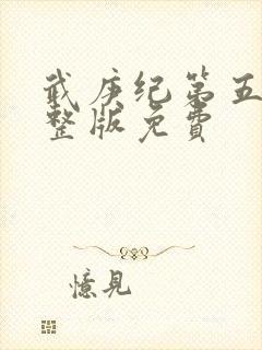 武庚纪第五季完整版免费