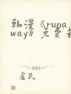 韩漫《runaway》免费未删减