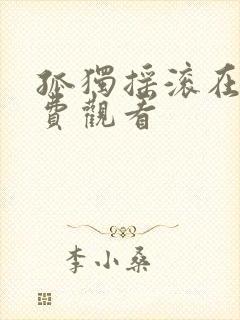 孤独摇滚在线免费观看